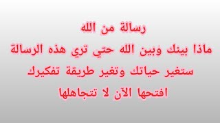 رسالة من الله ، ماذا بينك وبين الله حتي تري هذه الرسالة ، ستتغير حياتك و طريقة تفكيرك بعد هذا الفديو