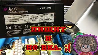 Новые приключения Домовенка Кузи или новый компьютерный блок hiper type M550 пищит и не включается.