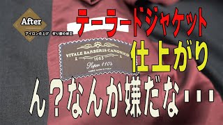 クリーニング済み　テーラードジャケット　仕上げ方の違い　織り癖の修正