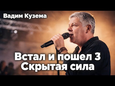 Vadim Kuzema – Got Up and Went 3. Hidden Strength (Single, 2026)