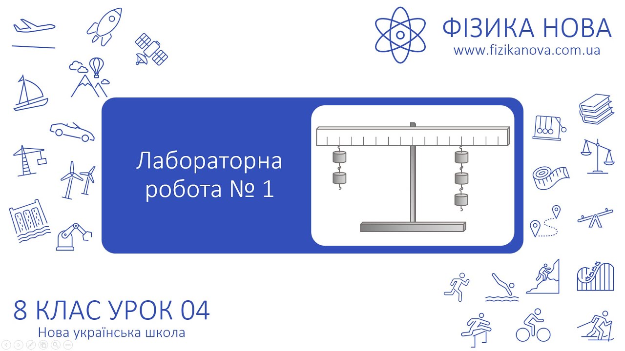 Фізика 8 НУШ. Лабораторна робота №1. Вивчення умови рів… — Transcript