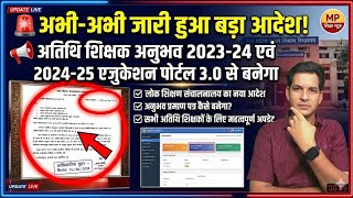 अतिथि शिक्षक अनुभव प्रमाण पत्र पर बड़ा आदेश! 2023-24 व 2024-25 का अनुभव पोर्टल 3.0 से कैसे बनेगा?