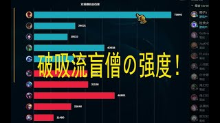 宗師以下16勝15MVP平均把把殺15個！破吸流盲僧大師局33殺，四個C輸出加起來才能跟我比！阿罪盲仔