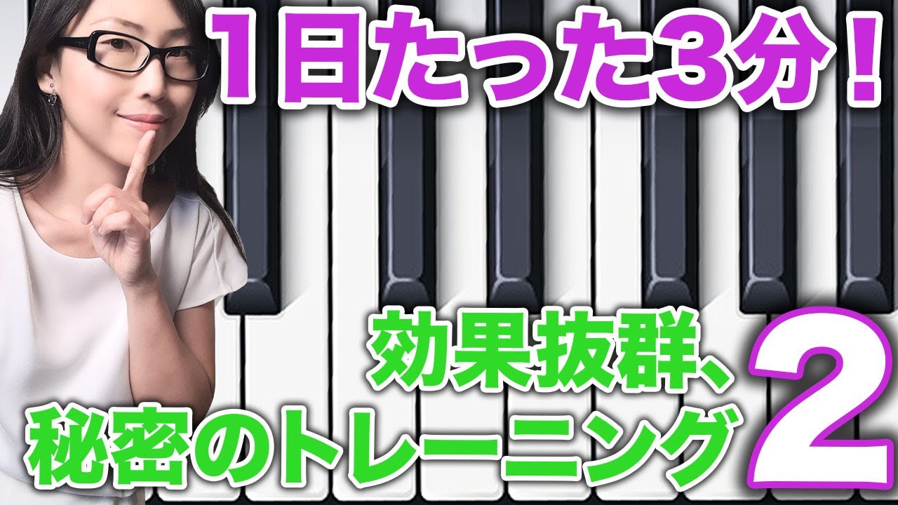 【ピアノ】変化にびっくり！コントロール力が超UPの、指トレーニングのエクセサイズ続編パターン２