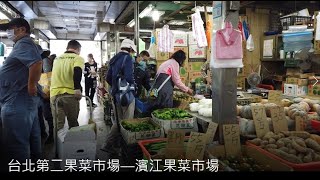 台北第二果菜市場––濱江果菜市場 