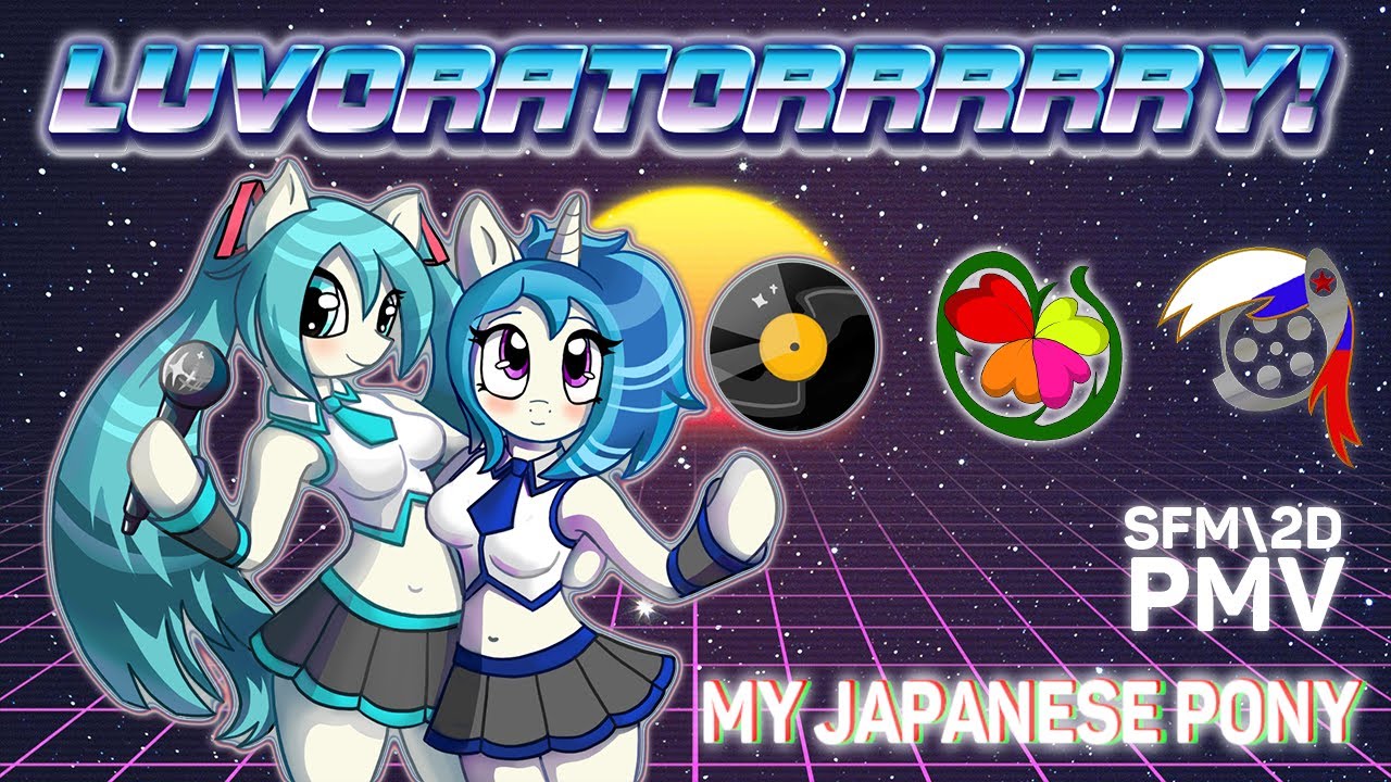 My Japanese Pony: 【GUMI&RINオリジナル】LUVORATORRRRRY!【ボカラボ】