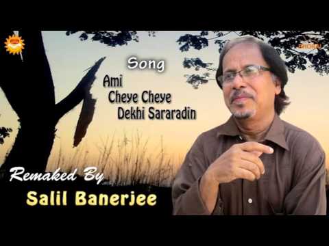 Ami Cheye Cheye Dekhi Saradin Remake by Salil Banerjee | Tribute to Shyamal Mitra