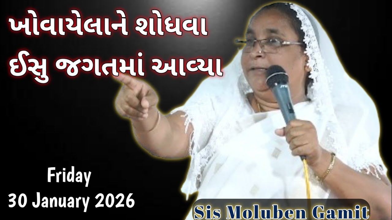 //ખોવાયેલાને શોધવા ઈસુ જગતમાં આવ્યા//January 30, 2026//GUJARATI BIBLE VERSES//