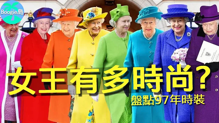 英國女王最偉大的遺產,97年穿搭不重樣,回顧從美麗公主到彩虹女王【Boogie島】#查爾斯 #卡米拉 #英國女王 #伊莉莎白二世 #ElizabethII #Queen #凱特王妃 #威廉王子 #梅根 - 天天要聞