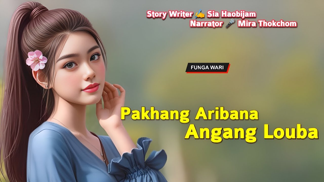 Pakhang Aribana Angang Louba || Phunga Wari || Record 🎤 Mira Thokchom || Story ✍️ Sia Haobijam
