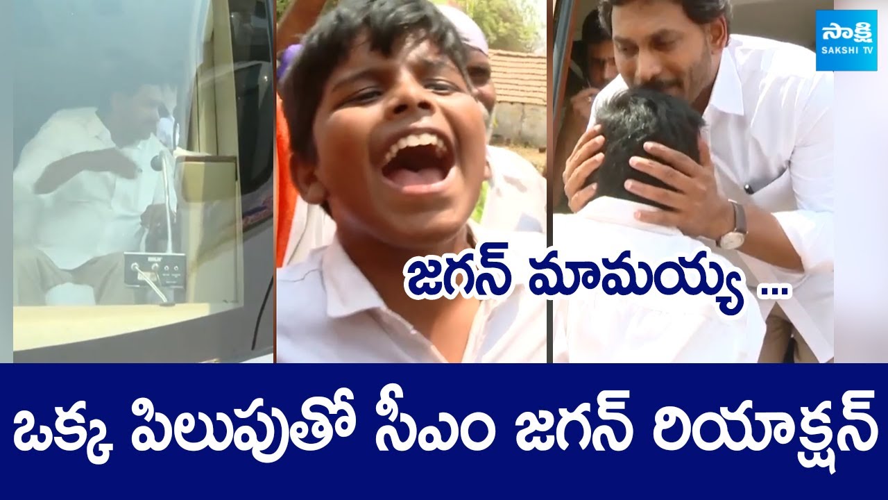 CM YS Jagan Loveable With Kids  CM Jagan Visuals At Konakanamitla Public Meeting SakshiTVLIVE