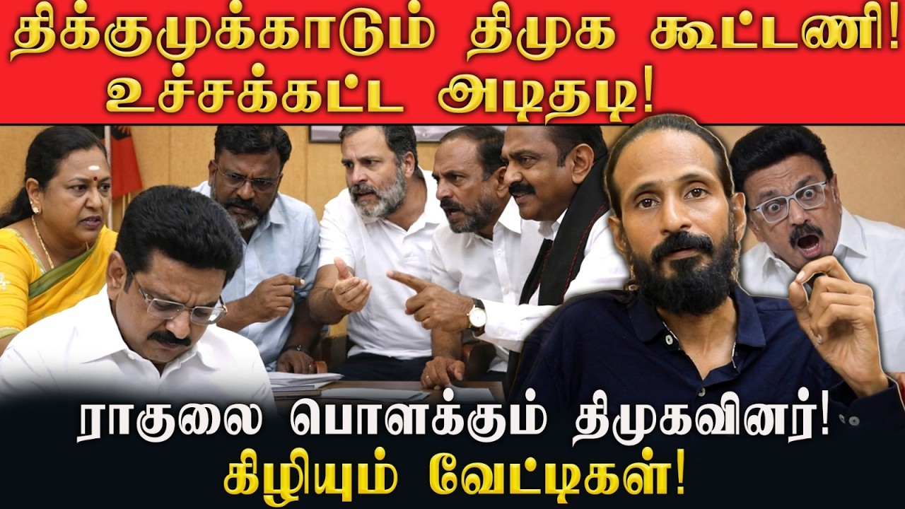 திக்குமுக்காடும் திமுக கூட்டணி!  ராகுலை பொளக்கும் திமுகவினர்? கிழியும் வேட்டிகள்! | IDAMVALAM