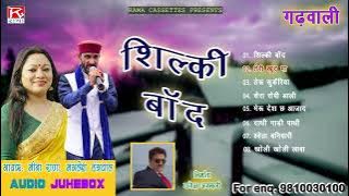 सिल्की बॉद # Silki Baand # Uttarakhandi Garhwali # Full Album # Manglesh Dangwal,Meena Rana