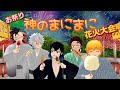 【鬼滅のMMD】※お着替え※★神のまにまに（Aize） ★お祭り・花火大会★