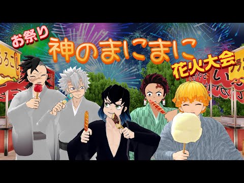 【鬼滅のMMD】※お着替え※★神のまにまに（Aize） ★お祭り・花火大会★