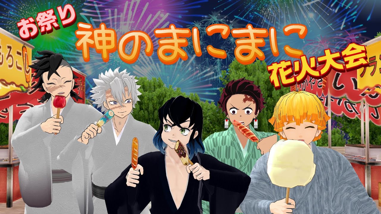 【鬼滅のMMD】※お着替え※★神のまにまに（Aize） ★お祭り・花火大会★