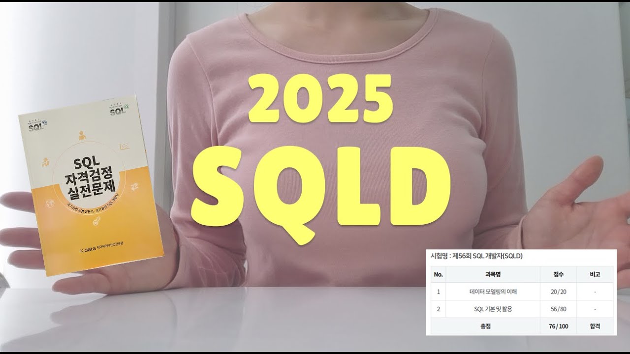 SQLD 2025 합격후기✨ | 9일 비전공자 합격 공부법 | 시험 당일 TIP