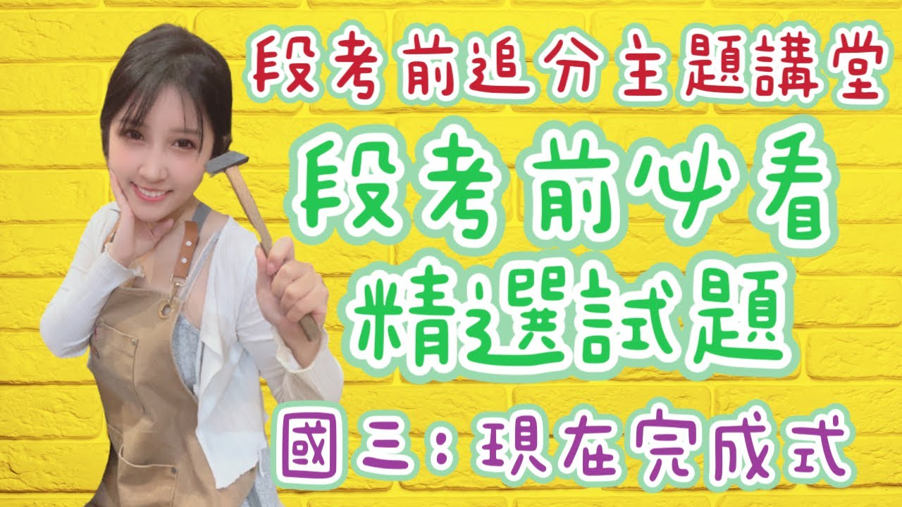 英文段考前追分-現在完成式-國三英文-精選考題-水晶老師主講