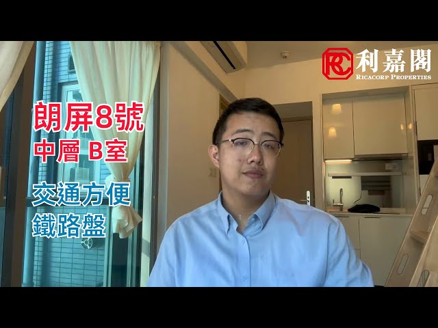 朗屏8號 2座 高層 B室 元朗