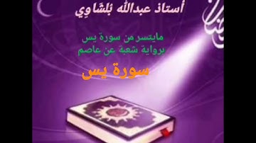 بعض من سورة يس برواية شعبة عن عاصم// يتلوها الاستاد عبدالله بلشاوى