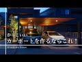 かっこいいカーポートを作るならこれ！ #Shorts