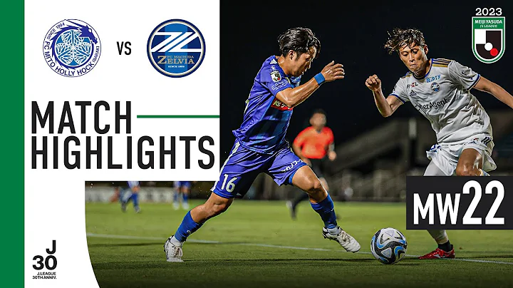Mito Hollyhock 1-1 FC Machida Zelvia | MW 22 | 2023 J2 LEAGUE - DayDayNews
