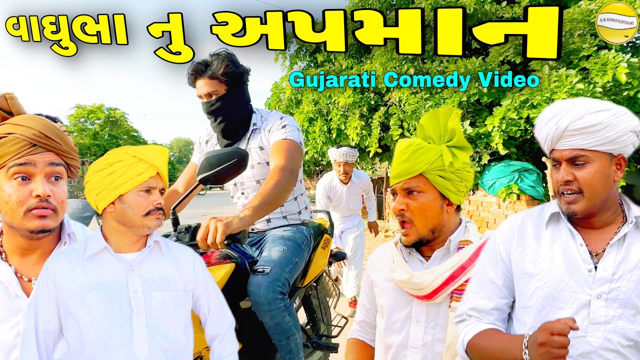 વાઘુભા નું અપમાન//Gujarati Comedy Video//કોમેડી વિડીયો SB HINDUSTANI