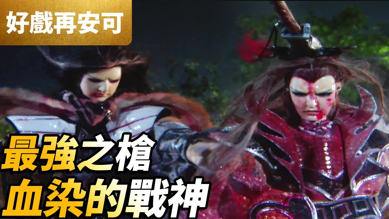 霹靂好戲再安可：最強之槍！血染戰神！｜燕歸人、六禍蒼龍｜霹靂開疆紀 第1集｜霹靂布袋戲 PILI PUPPETRY