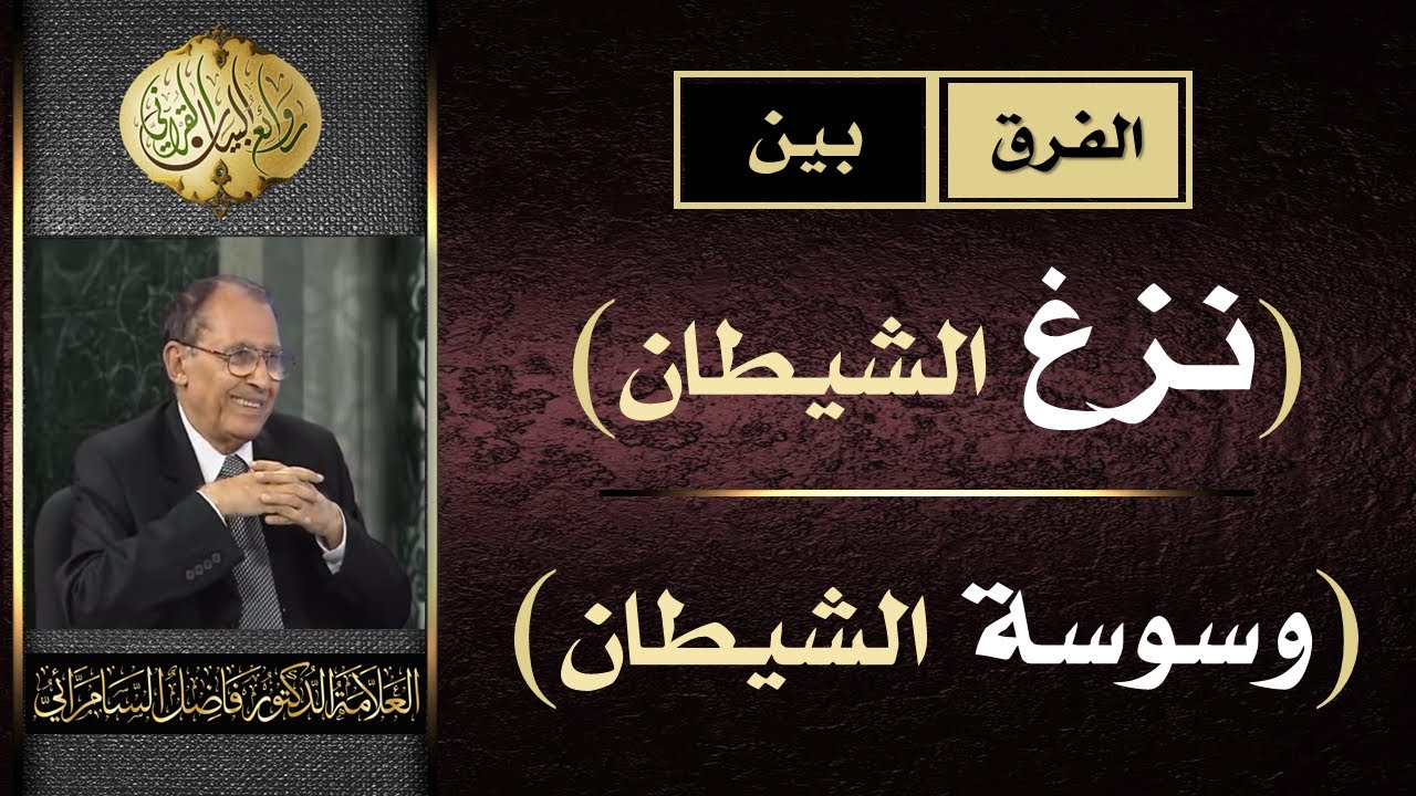 الفرق بين ( نزغ الشيطان ) و ( وسوسة الشيطان ) | د. فاضل السامرائي