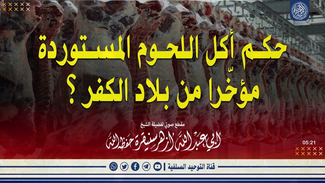 🔸جديد قناتنا🔸حكم أكل اللحوم المستوردة مؤخّرا من بلاد الكفر؟|•| لفضيلة الشيخ أبي عبدالله أزهر سنيقرة