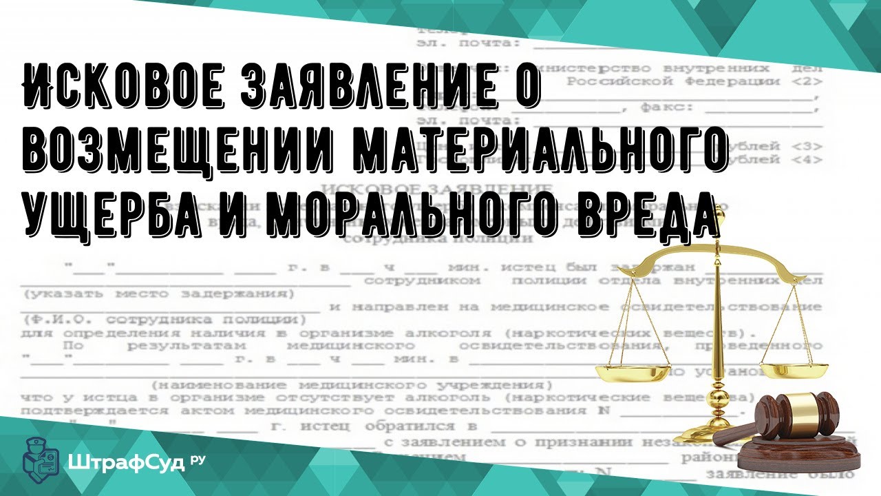 Исковое заявление о возмещении материального ущерба и морального вреда ...