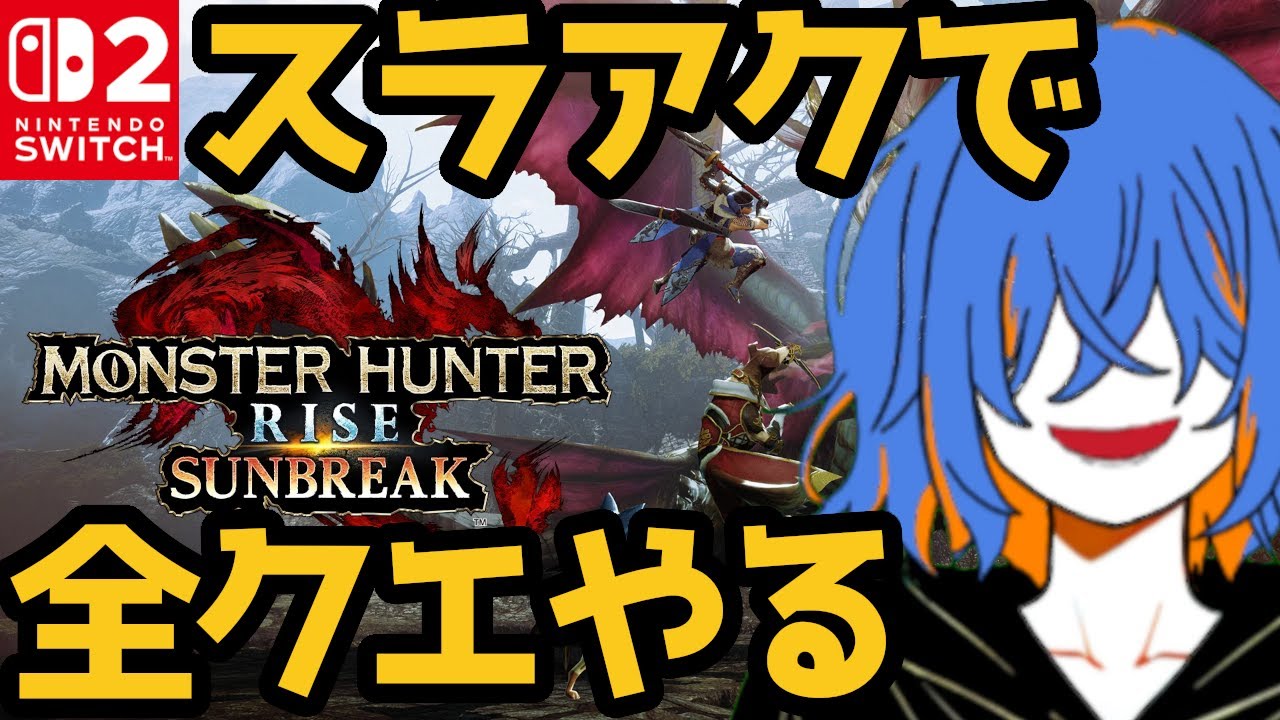 【MHR:S】おはよう！スラアク使いの雑談メカクレお兄さん【モンハンライズサンブレイク】