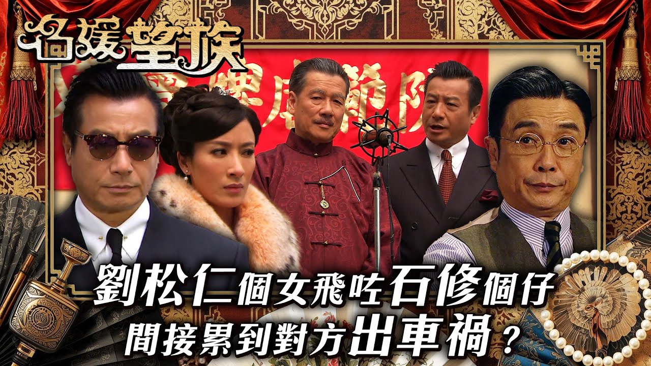 名媛望族｜劉松仁個女飛咗石修個仔 間接累到對方出車禍？(繁／簡字幕/Eng Sub)｜劉松仁｜馬國明｜劉江｜石修｜第二十三集精華｜TVB 