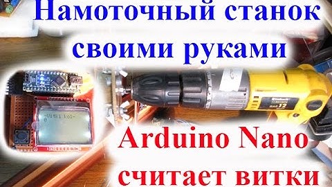 Намоточный станок своими руками на ARDUINO NANO + LCD3110