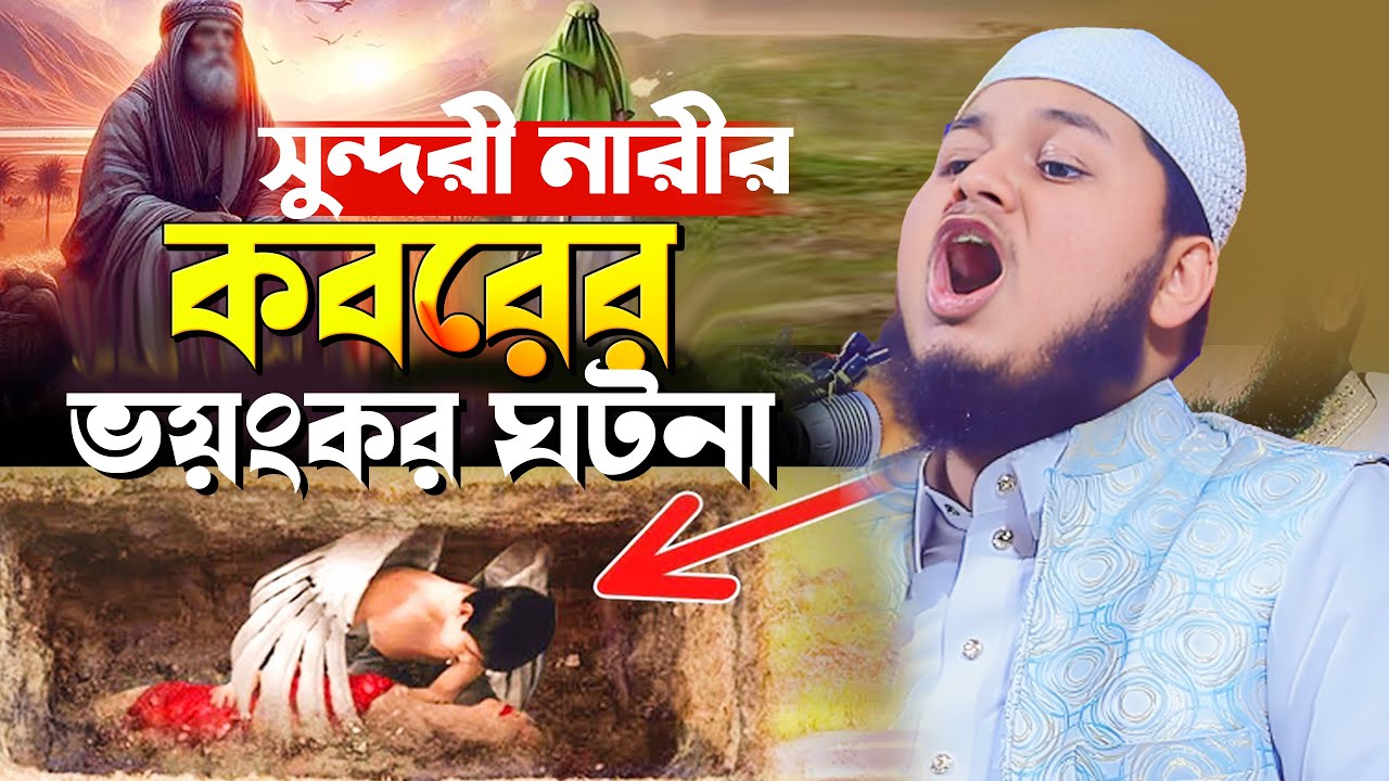কাফন চোরের ভয়ঙ্কর পরিণতি শুনে কেঁদে ফেলবেন | জুনায়েদ আল হাবিব ওয়াজ | Junaid Al Habib Bangla Waz