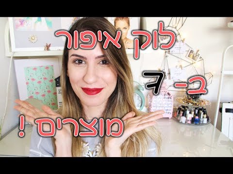 וִידֵאוֹ: 7 כללי איפור למאה ה -21