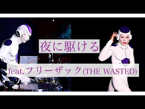 【東京事変】刄田綴色が「夜に駆ける」叩いてみた feat.フリーザック