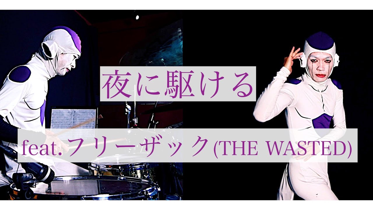 東京事変】刄田綴色が「夜に駆ける」叩いてみた feat.フリーザック