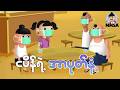 ငပိန်ရဲ့ အာပုပ်နံ့ | Myanmar Cartoon New 2026 | MMSA