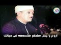 سلسلة اروع المقاطع مقطع نادر جدا لاول مرة أداء أبهر الحضور للشيخ عبد الباسط جودة عالية ᴴᴰ