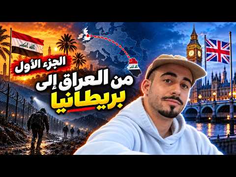 بدأت رحلتي من العراق إلى بريطانيا… لكن ما حدث في الطريق لم أتوقعه أبداً 