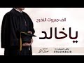 شيلة تخرج باسم خالد حماسيه 2021 الف مبروك التخرج ياخالد شيلات تخرج جديد 2022