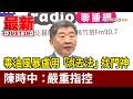 毒油風暴盧用「消去法」找門神  陳時中：嚴重指控【最新快訊】