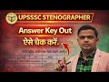 🚨 UPSSSC अशुलिपिक उत्तर कुंजी कैसे देखें | UPSSSC STENOGRAPHER Answer Key Kaise Check Kare