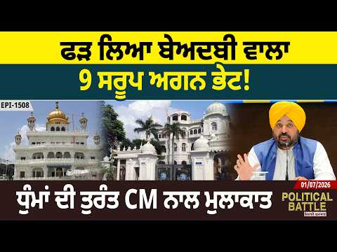 ਫੜ ਲਿਆ ਬੇਅਦਬੀ ਵਾਲਾ, 9 ਸਰੂਪ ਅਗਨ ਭੇਟ! ਧੁੰਮਾਂ ਦੀ ਤੁਰੰਤ CM ਨਾਲ ਮੁਲਾਕਾਤ