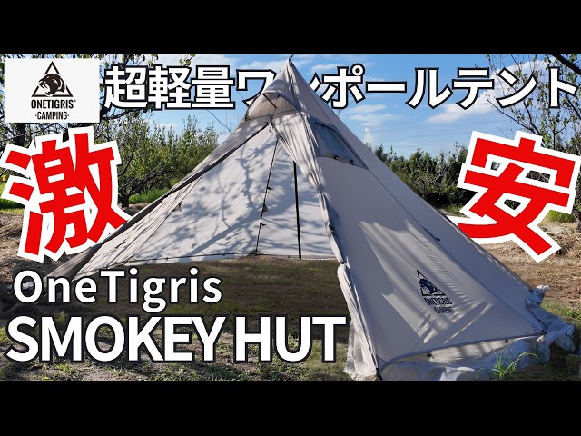 OneTigris] The famous tent is back!? The ultra-lightweight one