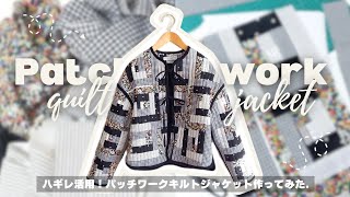 Using scraps! I made a patchwork quilt jacket. Sewing. DIY - YouTube