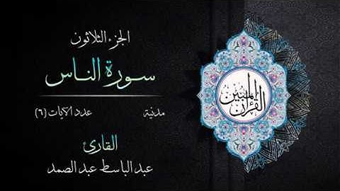114 | سورة الناس | القارئ عبد الباسط عبد الصمد | القرآن الكريم مكتوب | مرتل | القرآن المبين