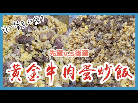 這一餐煮什麼 : 黃金牛肉蛋炒飯｜巨人Giant