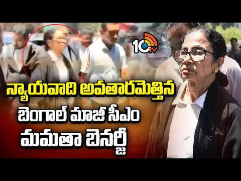 Mamata Banerjee’s Lawyer Look | న్యాయవాది అవతారమెత్తిన బెంగాల్ మాజీ సీఎం మమతా బెనర్జీ | 10TV News - 10TVNEWSTELUGU